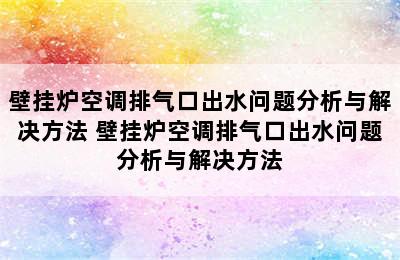 壁挂炉空调排气口出水问题分析与解决方法 壁挂炉空调排气口出水问题分析与解决方法